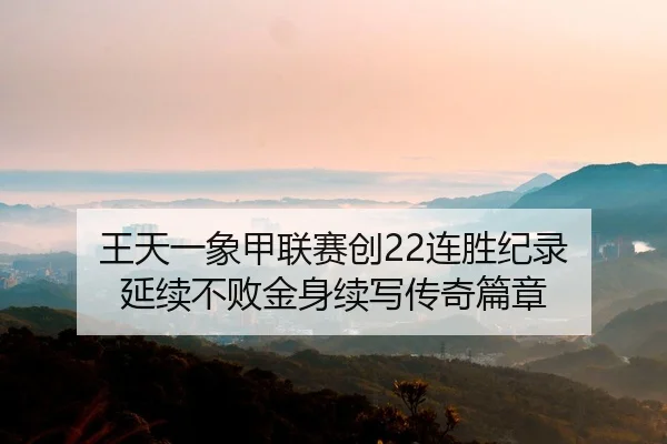 wang-tian-yi-xiang-jia-lian-sai-chuang-lian-sheng-ji-lu-yan-xu-bu-bai-jin-shen-xu-xie-chuan-qi-pian-zhang-2-276.jpg