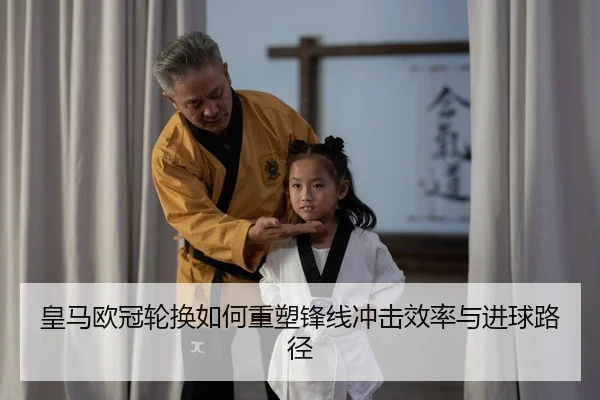 皇马欧冠轮换如何重塑锋线冲击效率与进球路径